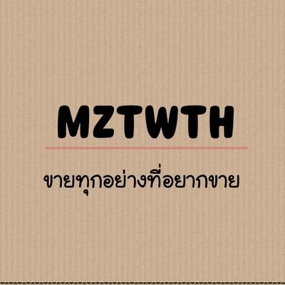 ไม่ค่อยได้ขายของเลยจ้า 😭 สักวันอาจจะกลับมาขายถี่ๆนะ แต่ตอนนี้ไม่ใช่ / ดีลบัตร ฝากขาย