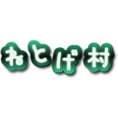 ねとげ村 Netogemura Twitter ねとげ村 Netogemura Twitter