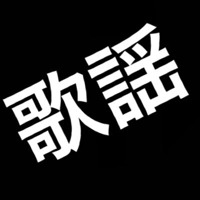 Hoteyes新企画として生まれ変わります！「歌謡曲を歌いましょ♪」歌謡曲をこよなく愛する皆さんで令和に昭和な夜を作りませんか？カラオケDAM完備！歌謡好きな演奏者の方も大歓迎！！詳しくはDMにてお問い合わせ下さい！