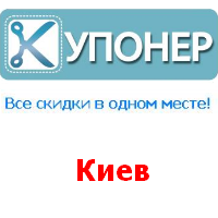 Купонер - агрегатор сервисов коллективных покупок.
Следите за самыми выгодными предложениями Киева в Twitter.

Купонер - все скидки в одном месте!