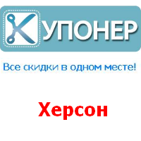 Купонер - агрегатор сервисов коллективных покупок.
Следите за самыми выгодными предложениями Херсона в Twitter.

Купонер - все скидки в одном месте!