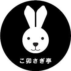 こ卯さぎ亭へようこそ! 心が暖まる楽しく明るい店づくりを目指しています。 ちょっと不思議な家庭料理をツマミに今日も呑んじゃいましょ🐰 東中野西口から徒歩30秒 東中野1-57-6 090-9137-0630