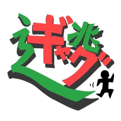 ギャグ逃卓さんのプロフィール画像