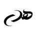 هدى سرحان (@hudaser7an) Twitter profile photo