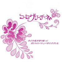 コーログリーチネ (@coroglicine) 's Twitter Profile Photo コーログリーチネ (@coroglicine) 's Twitter Profile Photo
