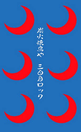 下北沢 炭火焼鳥や『三日月ロック』 営業時間 17：00〜翌5:00