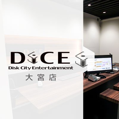 DiCE(ダイス)大宮店【公式】ネットカフェ＆カラオケさんのプロフィール画像