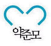 약사의 미래를 준비하는 모임