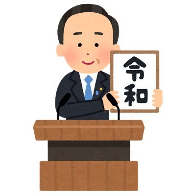 菅官房長官の発表のお陰で生まれました。
令和では自分の花を咲かせたいです。