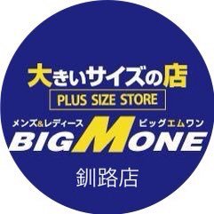 大きいサイズの店 ビッグエムワン釧路店です🎶最新アイテム、オススメアイテムなど入荷情報、最新メーカー紹介など情報をお届けします‼️電話番号 0154-39-3385 営業時間 午前10:30〜午後7:30