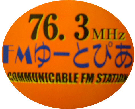 秋田県湯沢市にありますコミュニティFM『FMゆーとぴあ』の公式twitterアカウントです。ラジオの情報を中心に秋田の今をつぶやきます。湯沢市では2月の第2土曜日、日曜日に「犬っこまつり」を開催。愛犬祈願祭などもあり毎年多くの愛犬家が訪れます。犬っこやお堂っこの雪像も並び、雪国ならではの情緒ある風景もお楽しみ頂けます！