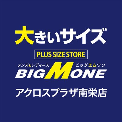 大きいサイズの店ビッグエムワン アクロスプラザ南栄店 Bmo Nanei Twitter 大きいサイズの店ビッグエムワン アクロスプラザ南栄店 Bmo Nanei Twitter