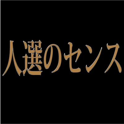 人選のセンス Jinsennosense Twitter