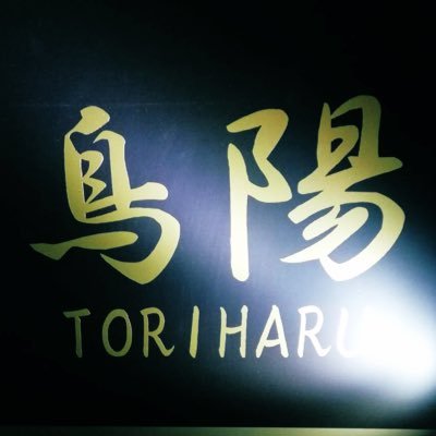 toriharu_yaaman's profile picture. 土佐備長炭で丁寧に焼き上げる焼鳥居酒屋です。 日によって変わる希少部位や土佐鴨あります！ 17時から22時まで(21時ラストオーダー)宜しくお願いします 高知県高知市愛宕町1-6-4岩口ビル1階