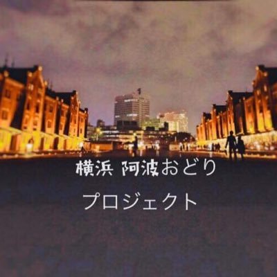 横浜でも阿波踊りを広めたいと思い有志で立ち上げたプロジェクトです。横浜で阿波踊り大会を開催したいです。阿波踊りで笑顔あふれる街にしていきましょう！