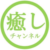 癒しチャンネル (@iyashichannel_) 's Twitter Profile Photo 癒しチャンネル (@iyashichannel_) 's Twitter Profile Photo