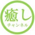 癒しチャンネル (@iyashichannel_) Twitter profile photo 癒しチャンネル (@iyashichannel_) Twitter profile photo