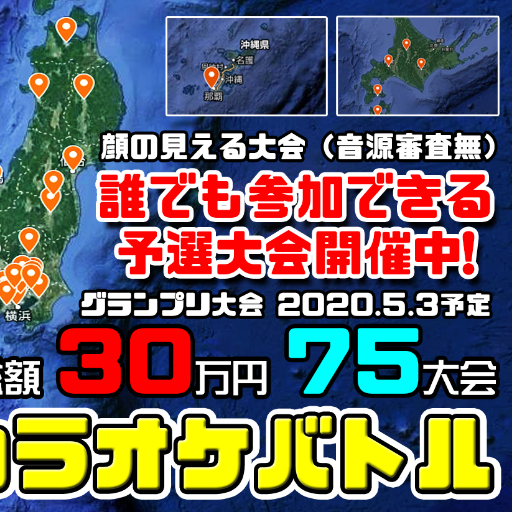 全日本カラオケバトル(カラオケ大会)カラオケ大会の登竜門！鍵アカウント以外は、リフォローするよう心掛けています。