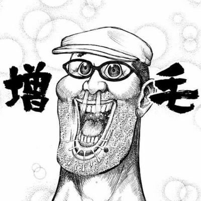 剛毛さんのプロフィール画像