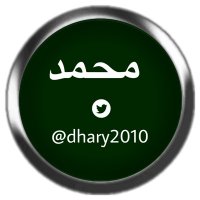 محمد (@dhary2010) 's Twitter Profile Photo