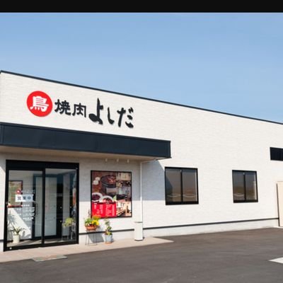 鳥焼肉よしだ Yoshida Tori Twitter 鳥焼肉よしだ Yoshida Tori Twitter