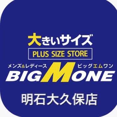 大きいサイズの専門店ビッグエムワン明石大久保店です☺️セールや新作入荷のお知らせなどお得な最新情報をスタッフがお届けします！営業時間10:30~19:30年中無休！お問い合わせ‥TEL☎︎078-937-1225 #大きいサイズの店  #ビッグエムワン