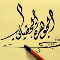 الجوهرة الجطيلي 🇸🇦 (@jwharahaljutele) 's Twitter Profile Photo الجوهرة الجطيلي 🇸🇦 (@jwharahaljutele) 's Twitter Profile Photo