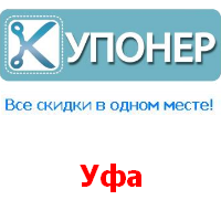 Купонер - агрегатор сервисов коллективных покупок.
Следите за самыми выгодными предложениями Уфы в Twitter.

Купонер - все скидки в одном месте!