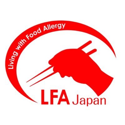 Living with Food Allergy in Japan. Not profit for organization. 全国のアレルギーの会や団体、行政、飲食店、メーカー、医療機関と繋がってこそ食物アレルギー啓発が出来ると考えます #LFAJapan #LFA食物アレルギーと共に生きる会