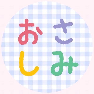 おさしみ低飾(ていしょく)さんのプロフィール画像