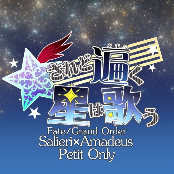 FGOサリエリ×アマデウスプチオンリー『されど遍く星は歌う』告知アカウントです。2/23HARU CC内開催済・5/5 〜GWエアブー様にてアンコール(エアプチ)開催済！ご連絡等はDM・メールいずれかへお願いします。 ロゴ・イラストはるな様(@lunanatu)より。主催:〆(@_dreaming_sheep)