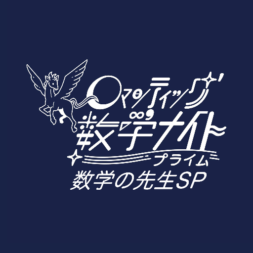 2019年6月29日三鷹開催【ロマンティック数学ナイトプライム@数学の先生SP vol.2】学校・塾・予備校・YouTubeなど様々な舞台で活躍する数学の先生が数学プレゼンを披露します！