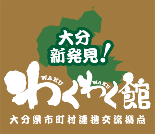 大分県を元気にするアンテナショップ「おおいた新発見！わくわく館」１０月１日大分市中央町アーケードど真ん中にオープン！
大分県商工会議所青年部連合会が運営する「生産者目線のアンテナショップ」です！只今、大分県内のやる気のある加工業者を募集しています！私達と一緒に大分県を盛上げましょう！