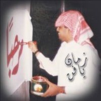 الخطاط والمصمم / يحيى الزهراني (@y1421y) Twitter profile photo