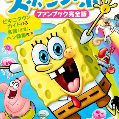 スポンジボブ名言bot Supobobuawawawa Twitter