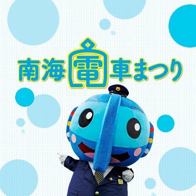 南海電鉄が開催する年に一度の鉄道イベント🚃開催前の準備や当日の模様などなど、日頃の感謝を込めて南海電鉄社員がハリキって発信します📲✌️なお、コメントへの返信は出来ない場合もございますのでご了承願います！