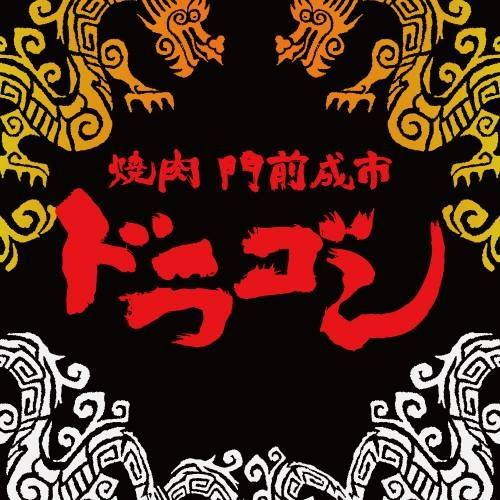 門前仲町 焼肉ドラゴン E9onzdigjmxfmyw Twitter 門前仲町 焼肉ドラゴン E9onzdigjmxfmyw Twitter
