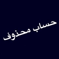 محذوف خروج نهائي ❌ (@hhfjdbhssvjs) 's Twitter Profile