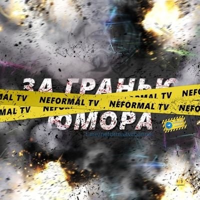 NEFORMAL TV.
НАЗАД ПУТИ НЕТ 🔙
ОТСТУПАТЬ НЕ ВАРИАНТ 🙅🏻♂️
БЬЕМСЯ ДО ПОСЛЕДНЕГО 👊