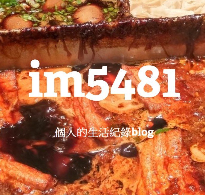 im5481--愛好醬料與水產的生活紀錄blog