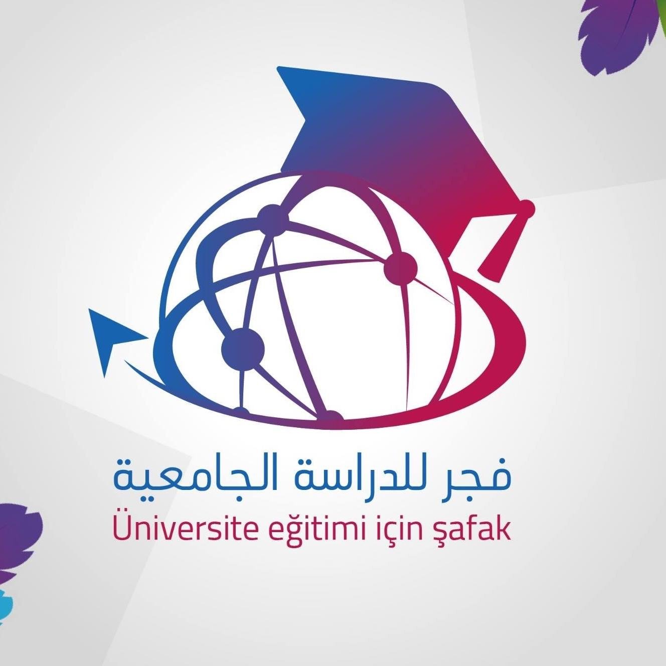 تقدم عرب ترك جروب برنامج دراسي تحضيري للدراسه في الجامعات التركية الحكوميه و الخاصة