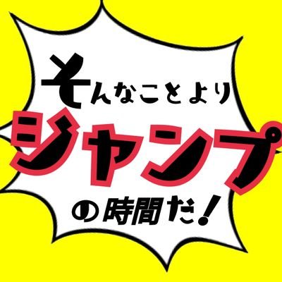 そんなことよりジャンプの時間だ Skjumptime Twitter