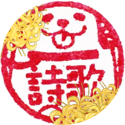 🍁詩歌🐶🐺さんのプロフィール画像