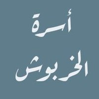 أسرة الخربوش (@alkharboush1075) 's Twitter Profile Photo أسرة الخربوش (@alkharboush1075) 's Twitter Profile Photo