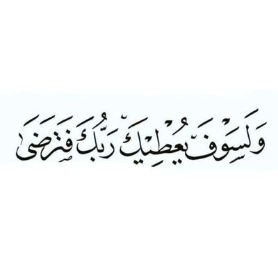 .اذكر ربك إذا نسيت، إن الدنيا عباره عن محطة عبور وأنت عباره عن أختبار سيراك الله مالا تفعله فالدنيا ، إختر لك الطريق الصحيح😴💛