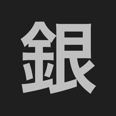 ドラマの事件や犯人を考察するためのアカウントです/フォロバ必ず返します /サブ垢は@ginchu_sub