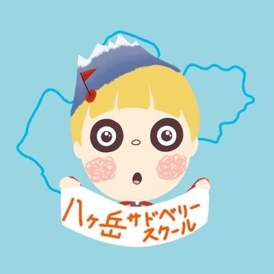 八ヶ岳サドベリースクールさんのプロフィール画像