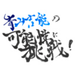 『青山吉能の可能性に挑戦！』の公式ツイッターアカウントです。2022年7月24日の放送にて最終回を迎えました。