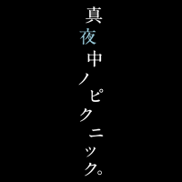 真夜中ノピクニック。 (@mayonaka_picnic) Twitter profile photo
