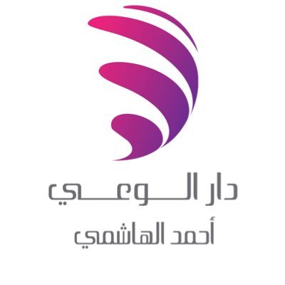 نؤمن بأن منهجية #مستويات_الوعي هي الطريقة الأفضل للتطوير الذاتي، وأن العمل على رفع الوعي هي أسمى مهمة يمكن أن للفرد يكرس حياته لأجلها info@daralwaei.com